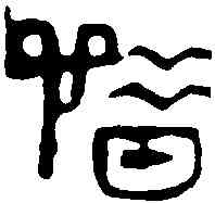 惜,鄧散木 ,書法字典